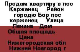 Продам квартиру в пос.Керженец2 › Район ­ городю.Бор пос. керженец2 › Улица ­ Ленина › Дом ­ 7 › Общая площадь ­ 29 › Цена ­ 370 000 - Нижегородская обл., Нижний Новгород г. Недвижимость » Квартиры продажа   . Нижегородская обл.